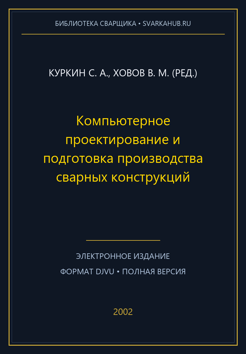 Компьютерное проектирование и подготовка производства сварных конструкций — Куркин С. А., Ховов В. М. (ред.)