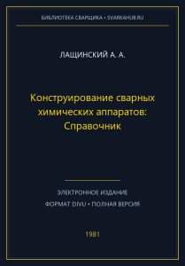 Конструирование сварных химических аппаратов: Справочник — Лащинский А. А.