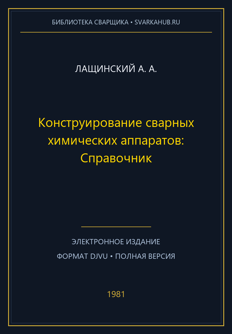Конструирование сварных химических аппаратов: Справочник — Лащинский А. А.