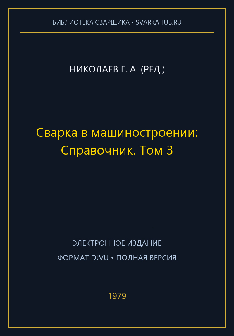 Сварка в машиностроении: Справочник. Том 3 — Николаев Г. А. (ред.)