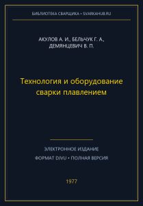 Технология и оборудование сварки плавлением — Акулов А. И., Бельчук Г. А., Демянцевич В. П.