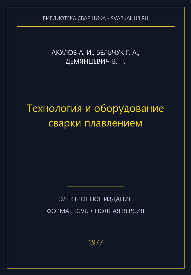 Технология и оборудование сварки плавлением — Акулов А. И., Бельчук Г. А., Демянцевич В. П.