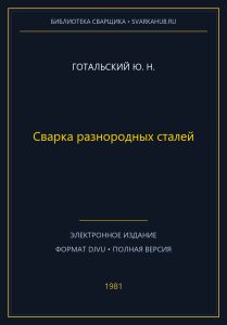 Сварка разнородных сталей — Готальский Ю. Н.
