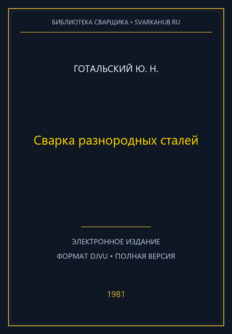 Сварка разнородных сталей — Готальский Ю. Н.