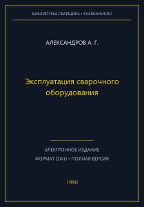 Эксплуатация сварочного оборудования — Александров А. Г.