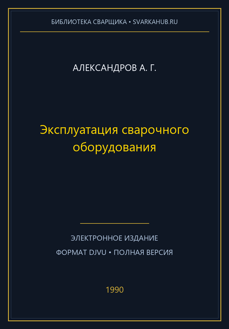 Эксплуатация сварочного оборудования — Александров А. Г.