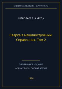 Сварка в машиностроении: Справочник. Том 2 — Николаев Г. А. (ред.)
