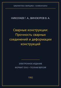 Сварные конструкции: Прочность сварных соединений и деформации конструкций — Николаев Г. А., Винокуров В. А.