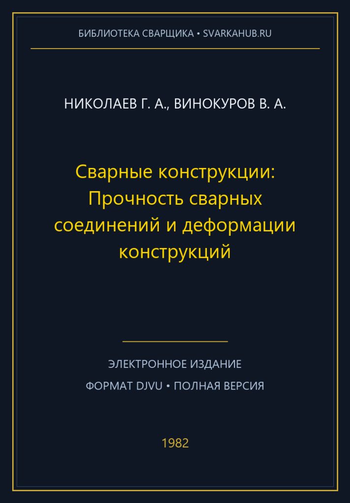 Сварные конструкции: Прочность сварных соединений и деформации конструкций — Николаев Г. А., Винокуров В. А.