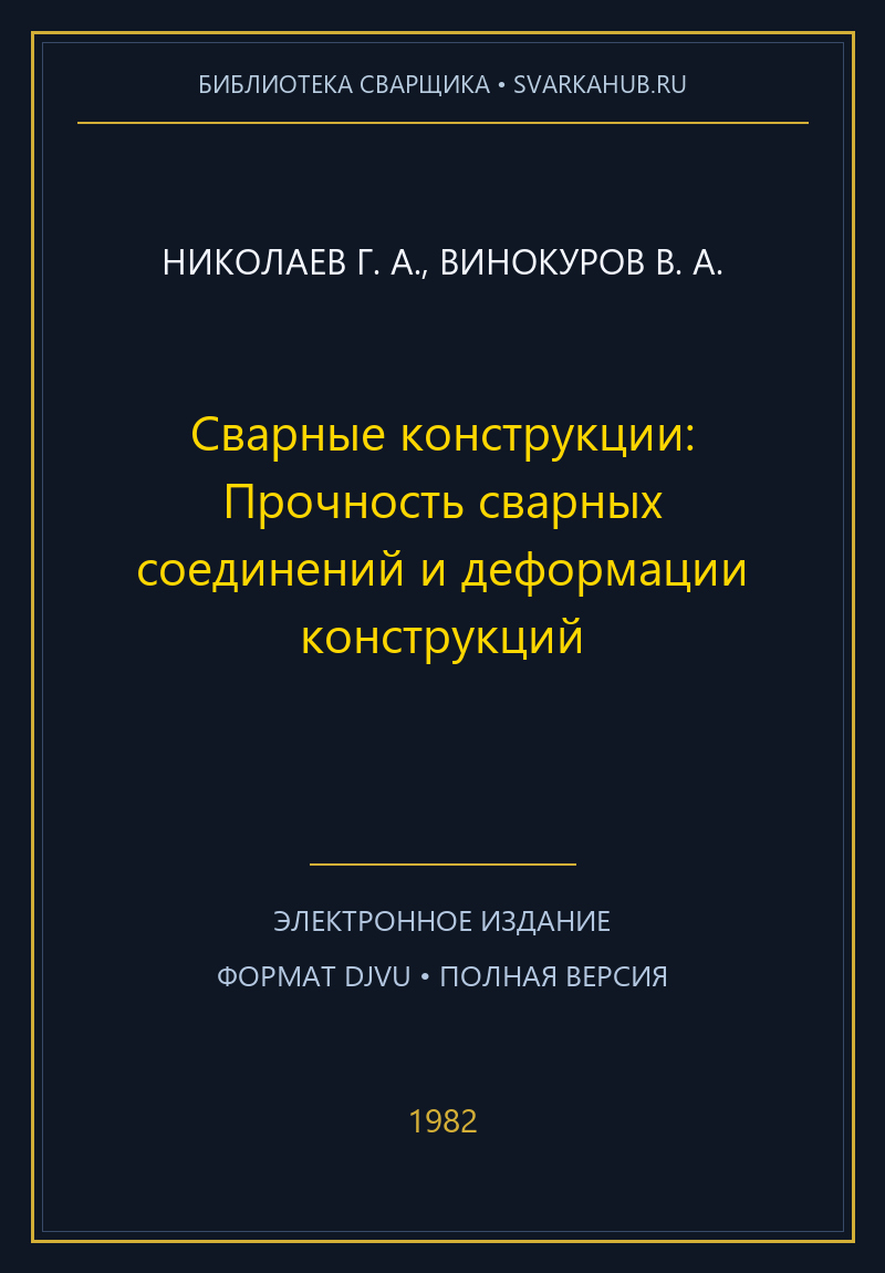 Сварные конструкции: Прочность сварных соединений и деформации конструкций — Николаев Г. А., Винокуров В. А.