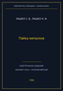 Пайка металлов — Лашко С. В., Лашко Н. Ф.