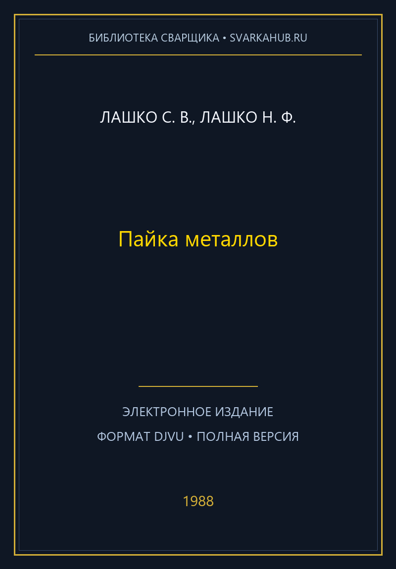 Пайка металлов — Лашко С. В., Лашко Н. Ф.