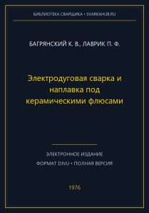 Электродуговая сварка и наплавка под керамическими флюсами — Багрянский К. В., Лаврик П. Ф.