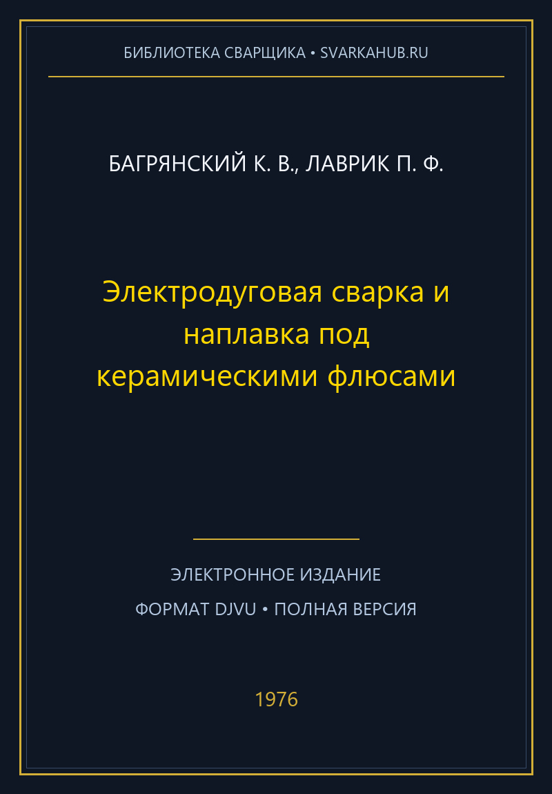 Электродуговая сварка и наплавка под керамическими флюсами — Багрянский К. В., Лаврик П. Ф.