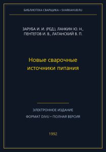 Новые сварочные источники питания — Заруба И. И. (ред.), Ланкин Ю. Н., Пентегов И. В., Латанский В. П.