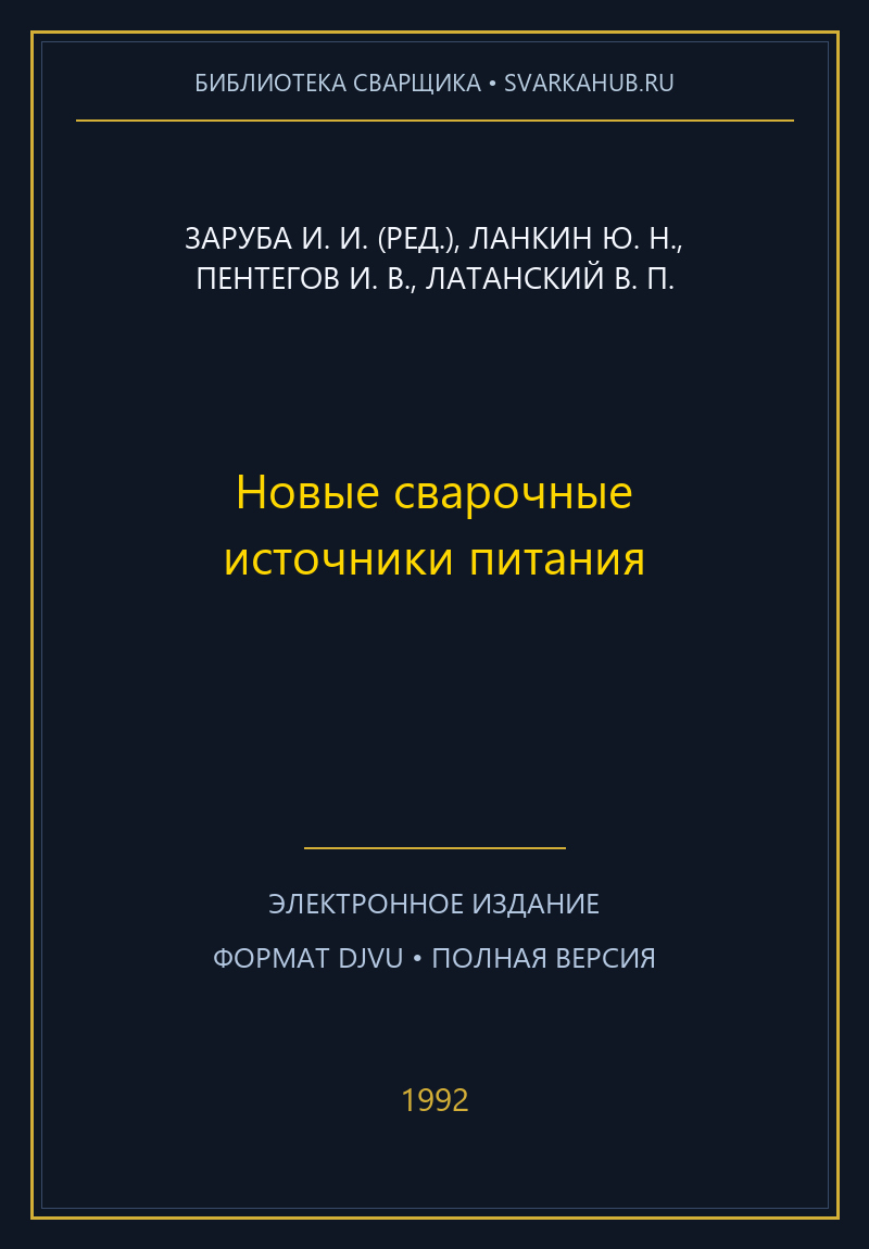 Новые сварочные источники питания — Заруба И. И. (ред.), Ланкин Ю. Н., Пентегов И. В., Латанский В. П.