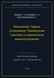 Напыление. Сварка. Склеивание: Применение пластмасс в химическом машиностроении — Лебедев Г. А., Кракович Г. А., Безкоровайный К. Г.