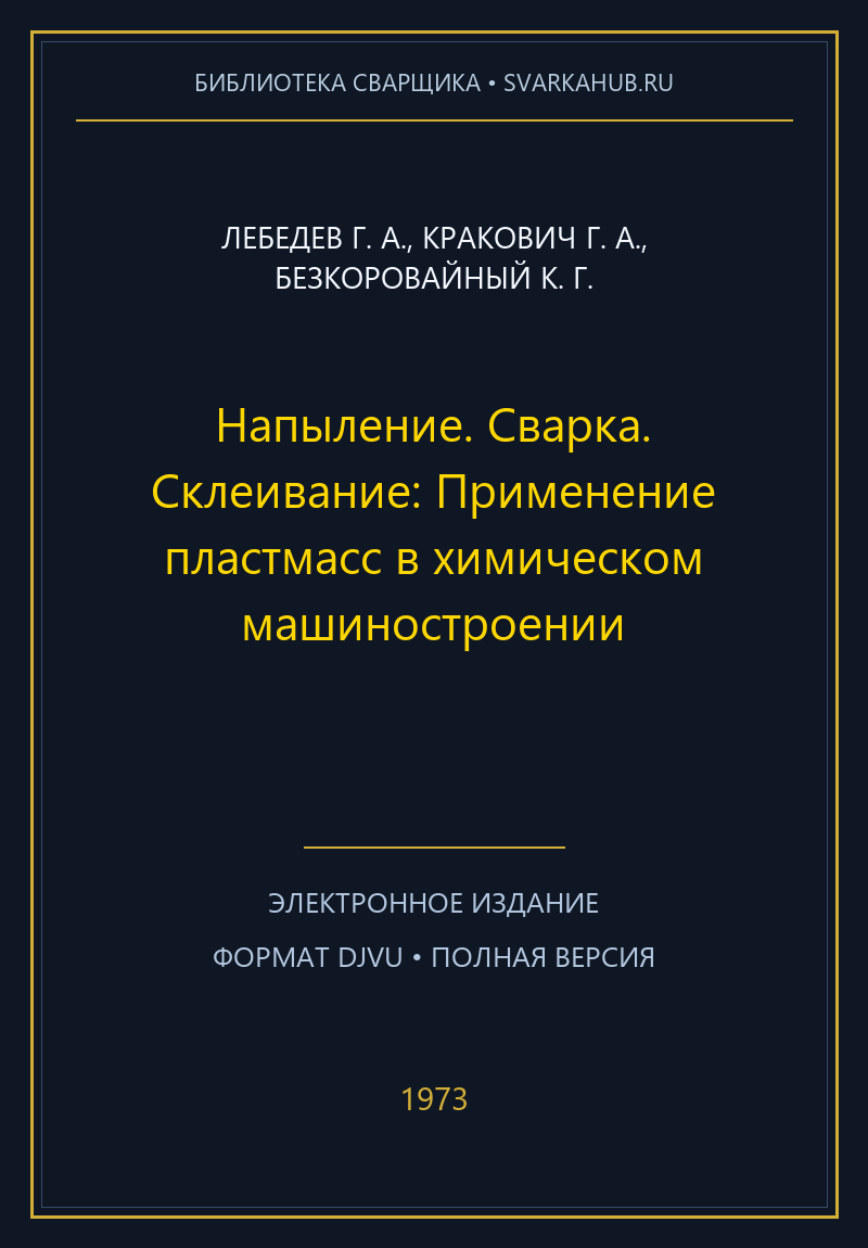 Напыление. Сварка. Склеивание: Применение пластмасс в химическом машиностроении — Лебедев Г. А., Кракович Г. А., Безкоровайный К. Г.