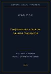 Современные средства защиты сварщиков — Левченко О. Г.