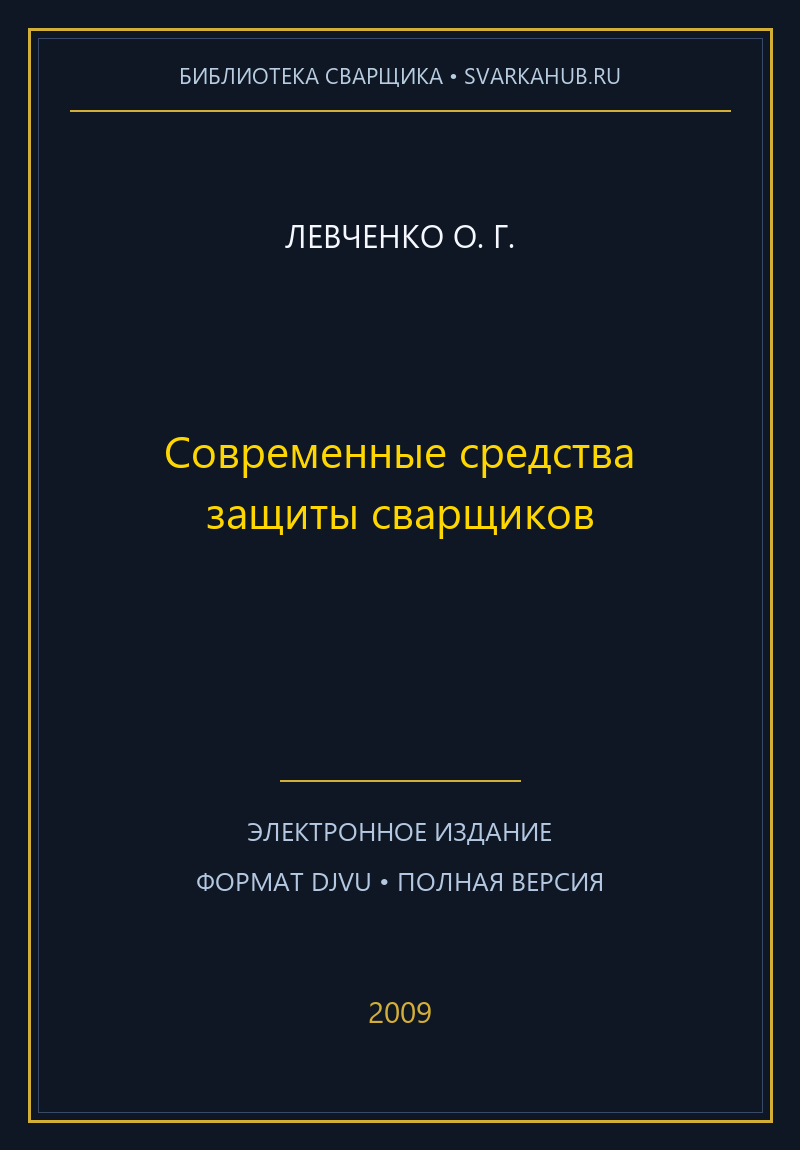 Современные средства защиты сварщиков — Левченко О. Г.