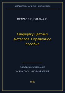 Сварщику цветных металлов. Справочное пособие — Псарас Г. Г., Ежель А. И.