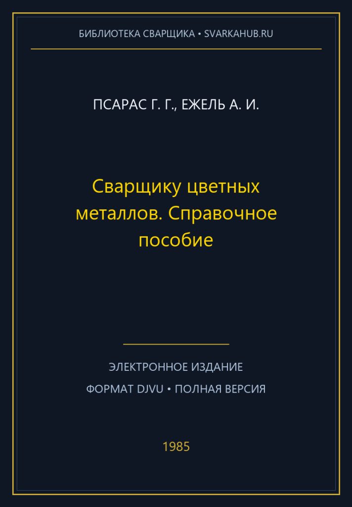 Сварщику цветных металлов. Справочное пособие — Псарас Г. Г., Ежель А. И.