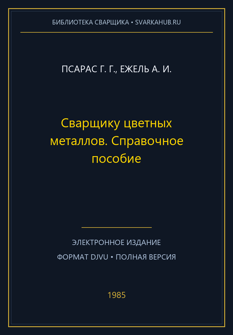 Сварщику цветных металлов. Справочное пособие — Псарас Г. Г., Ежель А. И.