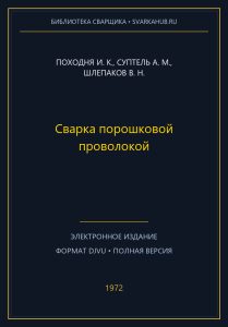 Сварка порошковой проволокой — Походня И. К., Суптель А. М., Шлепаков В. Н.
