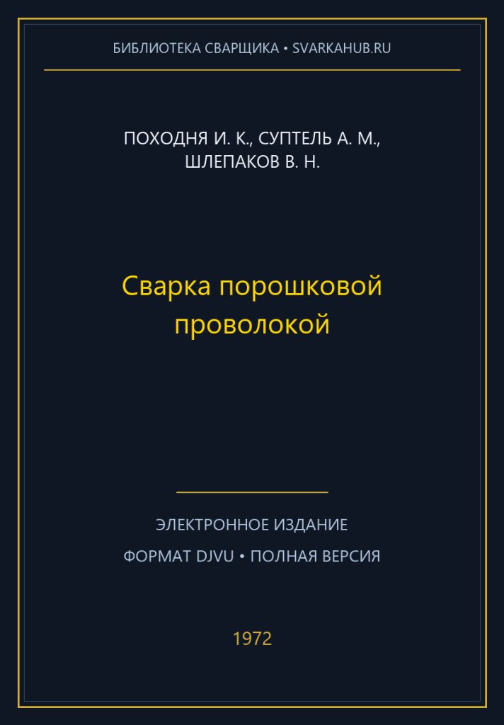 Сварка порошковой проволокой — Походня И. К., Суптель А. М., Шлепаков В. Н.