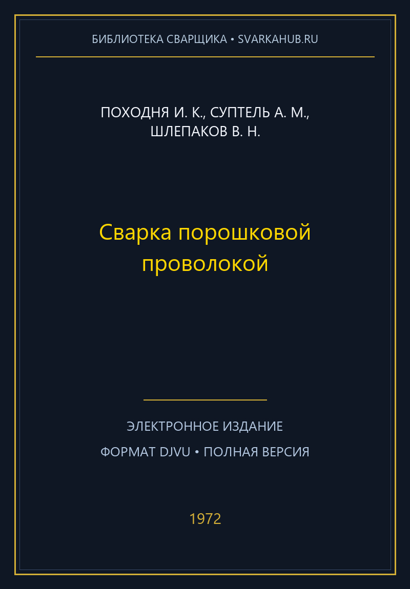 Сварка порошковой проволокой — Походня И. К., Суптель А. М., Шлепаков В. Н.