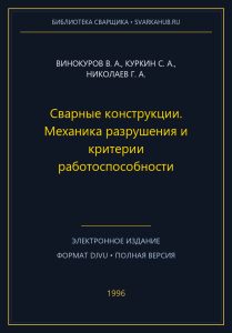 Сварные конструкции. Механика разрушения и критерии работоспособности — Винокуров В. А., Куркин С. А., Николаев Г. А.