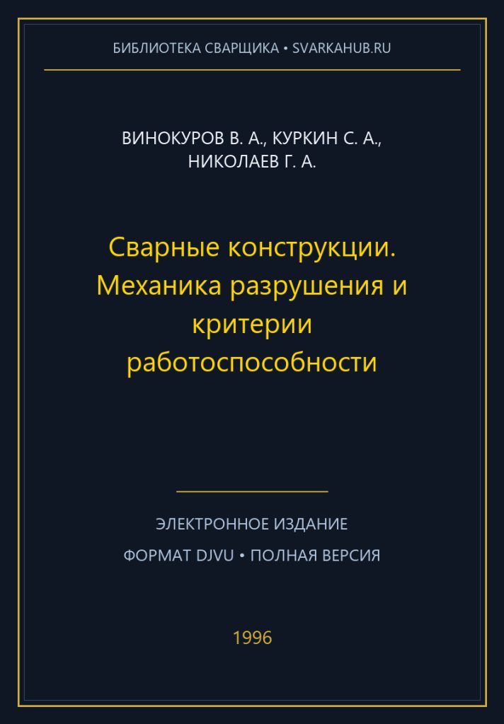Сварные конструкции. Механика разрушения и критерии работоспособности — Винокуров В. А., Куркин С. А., Николаев Г. А.