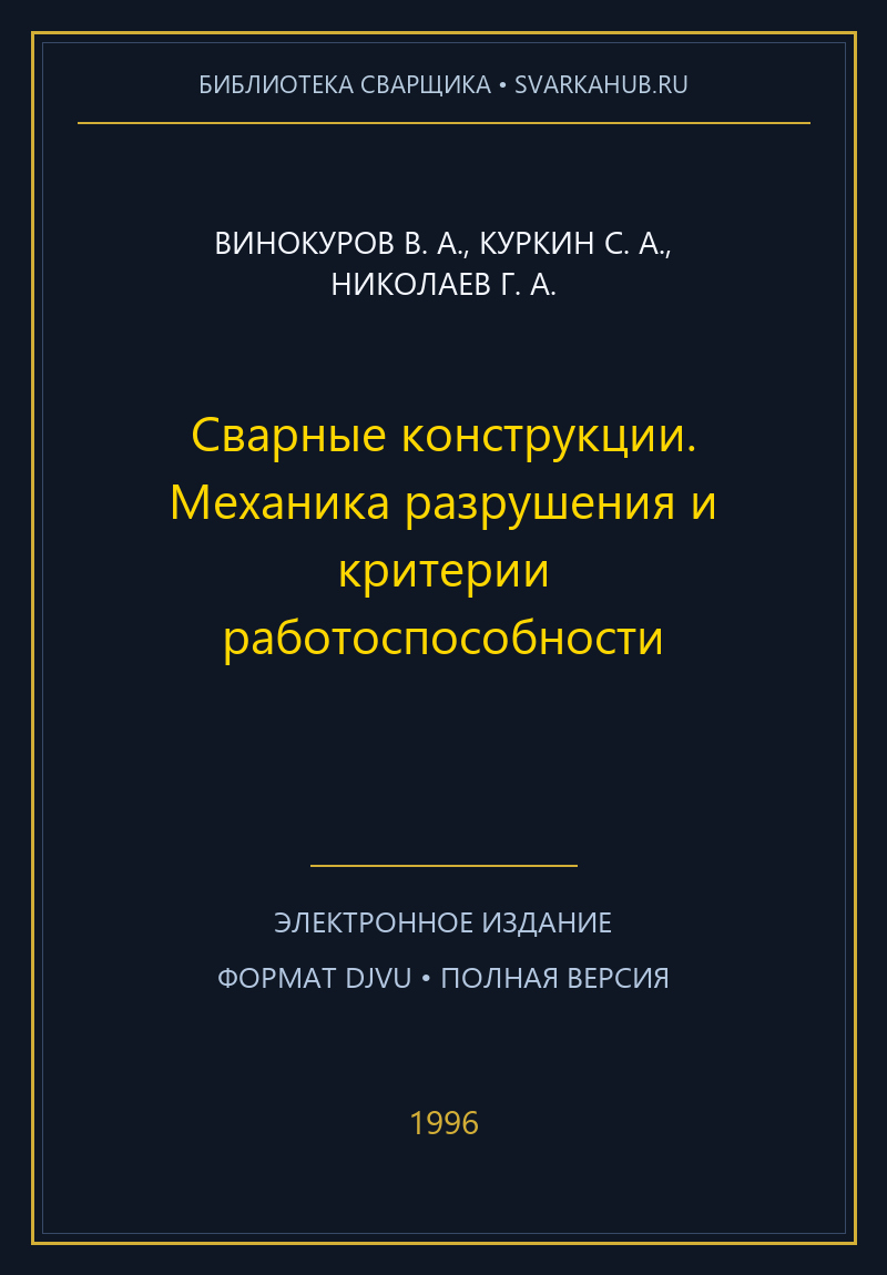 Сварные конструкции. Механика разрушения и критерии работоспособности — Винокуров В. А., Куркин С. А., Николаев Г. А.