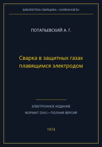 Сварка в защитных газах плавящимся электродом — Потапьевский А. Г.