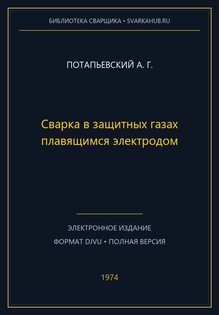 Сварка в защитных газах плавящимся электродом — Потапьевский А. Г.
