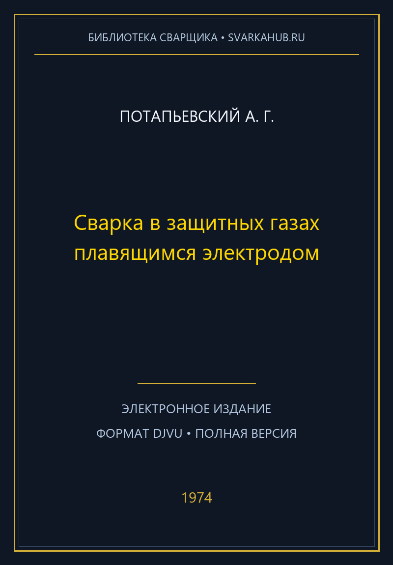 Сварка в защитных газах плавящимся электродом — Потапьевский А. Г.