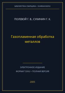 Газопламенная обработка металлов — Полевой Г. В., Сухинин Г. К.