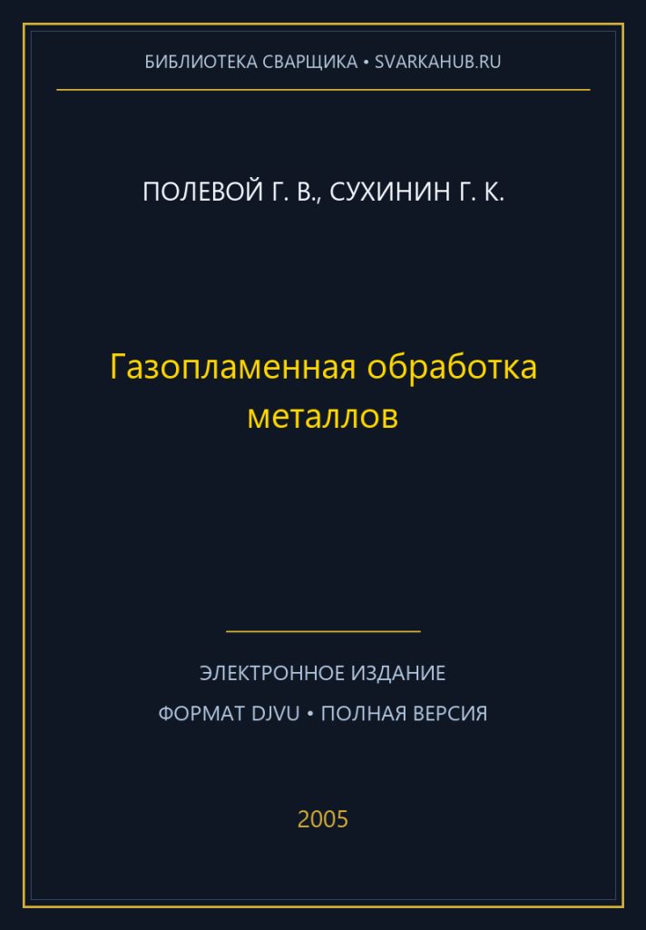 Газопламенная обработка металлов — Полевой Г. В., Сухинин Г. К.