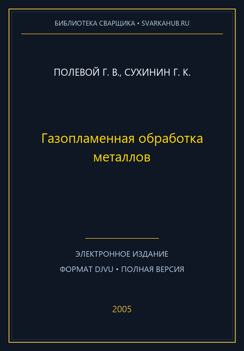 Газопламенная обработка металлов — Полевой Г. В., Сухинин Г. К.
