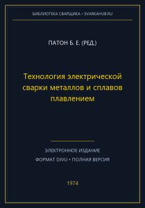 Технология электрической сварки металлов и сплавов плавлением — Патон Б. Е. (ред.)