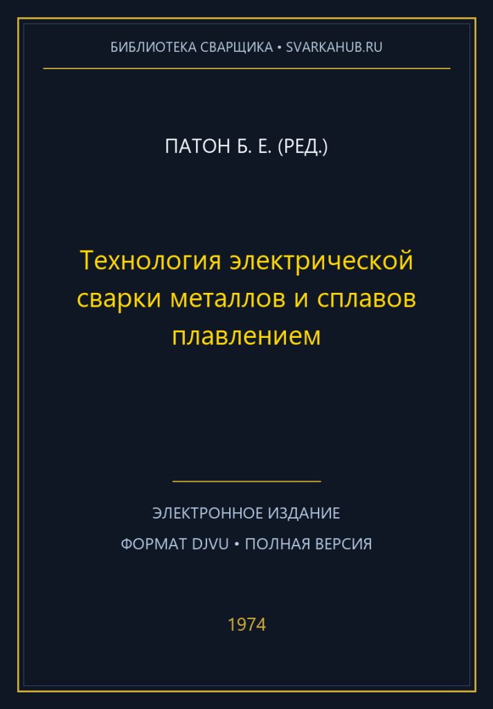 Технология электрической сварки металлов и сплавов плавлением — Патон Б. Е. (ред.)