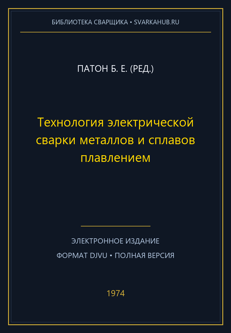 Технология электрической сварки металлов и сплавов плавлением — Патон Б. Е. (ред.)