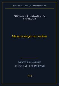 Металловедение пайки — Петрунин И. Е., Маркова И. Ю., Екатова А. С.