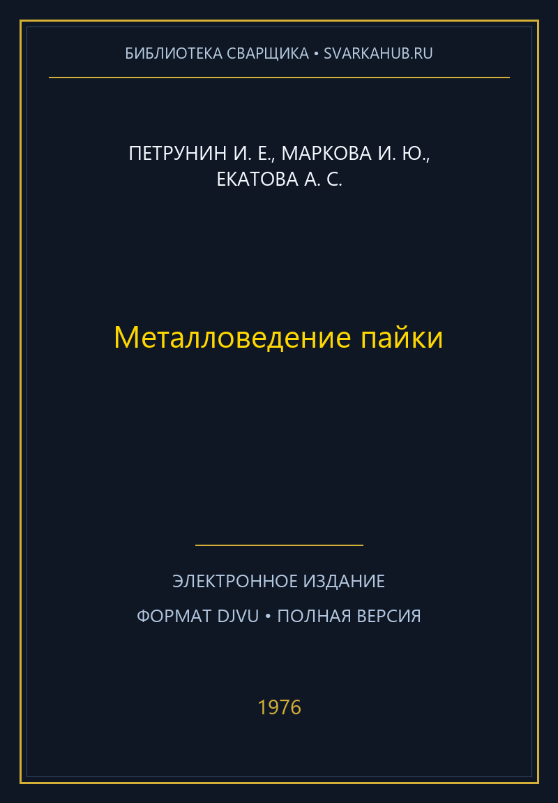 Металловедение пайки — Петрунин И. Е., Маркова И. Ю., Екатова А. С.