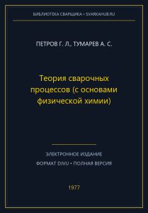 Теория сварочных процессов (с основами физической химии) — Петров Г. Л., Тумарев А. С.