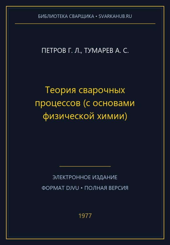 Теория сварочных процессов (с основами физической химии) — Петров Г. Л., Тумарев А. С.