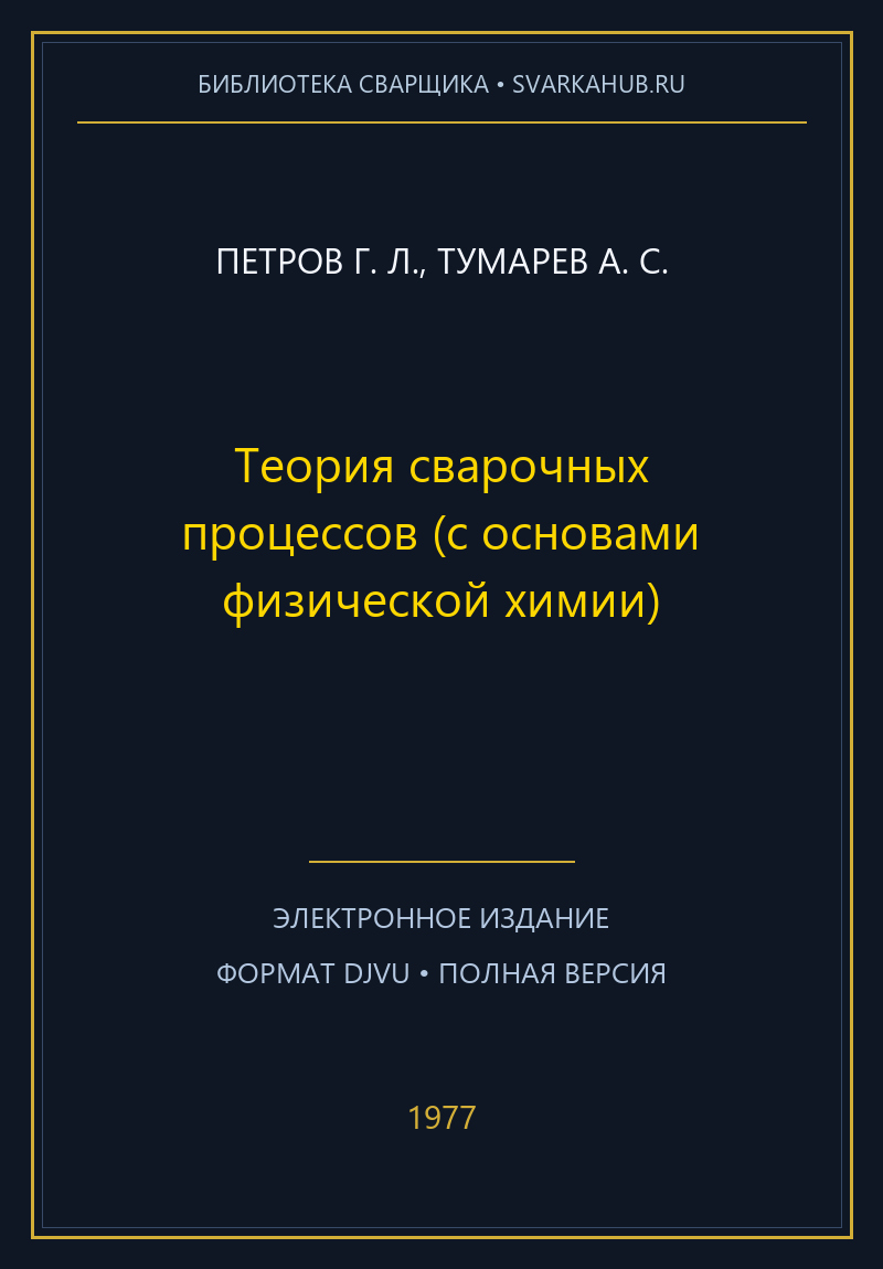 Теория сварочных процессов (с основами физической химии) — Петров Г. Л., Тумарев А. С.