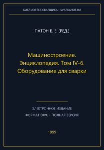 Машиностроение. Энциклопедия. Том IV-6. Оборудование для сварки — Патон Б. Е. (ред.)