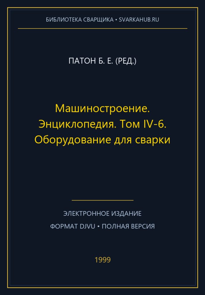 Машиностроение. Энциклопедия. Том IV-6. Оборудование для сварки — Патон Б. Е. (ред.)