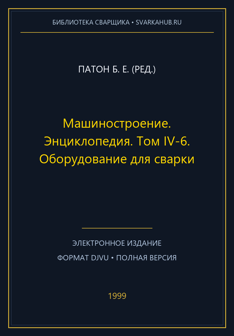 Машиностроение. Энциклопедия. Том IV-6. Оборудование для сварки — Патон Б. Е. (ред.)
